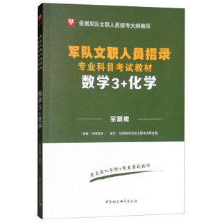 华图版·数学3+化学（全新版）/军队文职人员招录专业科目考试教材