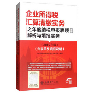 企业所得税汇算清缴实务之年度纳税申报表项目解析与填报实务：含表单及填报说明（2019年版 ）