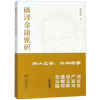 破译金庸密码