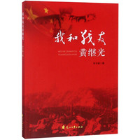 我和战友黄继光