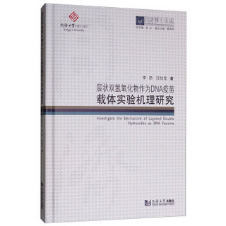 层状双氢氧化物作为DNA疫苗载体实验机理研究/同济博士论丛