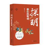 探明:他们的明朝