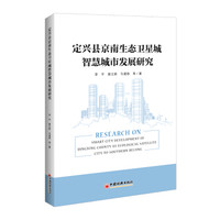定兴县京南生态卫星城智慧城市发展研究