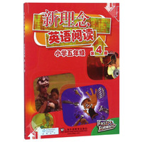 新理念英语阅读(小学五年级 第4册)