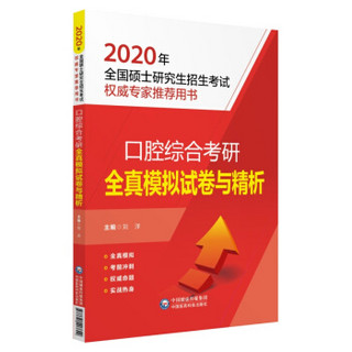 2020全国硕士研究生招生考试：口腔综合考研全真模拟试卷与精析