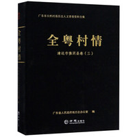 全粤村情（清远市佛冈县卷三）/广东省自然村落历史人文普查资料全集