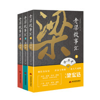 老梁故事汇：近年全新内容！说历史+看社会+述名流（套装共3册）