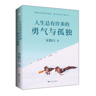 人生总有许多的勇气与孤独 宋筱白2019全新力作（书内附赠限量珍藏人生锦囊卡-四款随机赠送×精美书签）