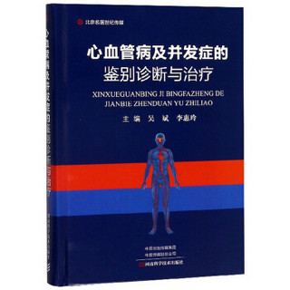 心血管病及并发症的鉴别诊断与治疗