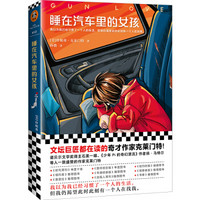 睡在汽车里的女孩（文坛巨匠都在读的奇才作家克莱门特！）（读客外国小说文库）