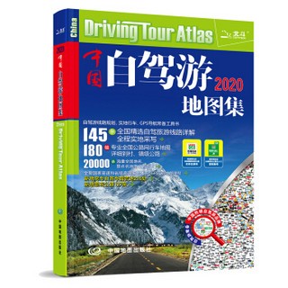 2020中国自驾游地图集（全新修订 连续10年热销）