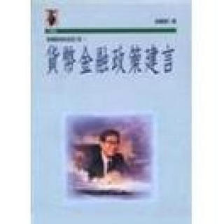 梁國樹財經政策建言集1/貨幣金融政策建言