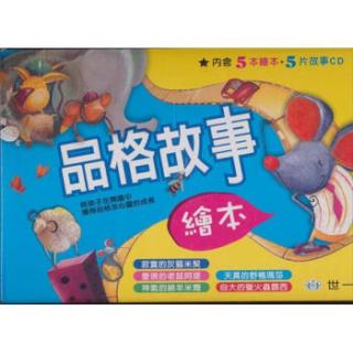 品格故事绘本套书套装共5册