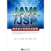 JAVA/JSP程序设计简明实训教程