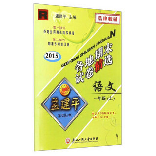 孟建平系列丛书·各地期末试卷精选：语文（一年级上 R 2015）