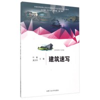 建筑速写