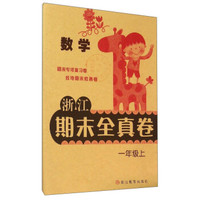 浙江期末全真卷：数学（一年级上）