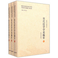 中国经学学术编年（第七卷）：明代经学学术编年（套装上中下册）