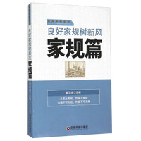 家风和畅系列:良好家规树新风(家规篇)