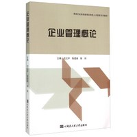 企业管理概论