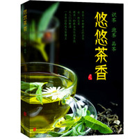 悠悠茶香:识茶 泡茶 品茶