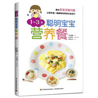 1-3岁聪明宝宝营养餐