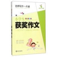 名师写作一点通 小学生获奖作文（彩图珍藏版）
