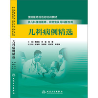 儿科病例精选/住院医师规范化培训教材