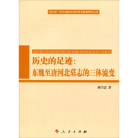 历史的足迹：东魏至唐河北墓志的三体流变（华北学﹒华北地区文化传承与发展研究丛书）