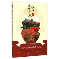 长江文明之旅:长江流域的婚丧礼俗