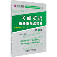 考研英语语法重难点精解(第3版)
