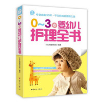 0~3岁婴幼儿护理全书