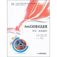AutoCAD技术及应用理实一体化教程（激光加工技术专业）