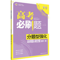 理想树-高考必刷题-分题型强化-选择题&填空题-数学(理)