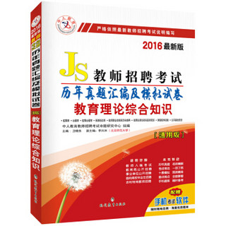 中人2016年教师招聘考试历年真题汇编及模拟试卷通用版教育理论综合知识（最新版）