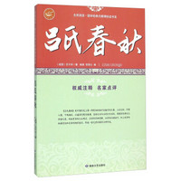 吕氏春秋/全民阅读国学经典无障碍悦读书系