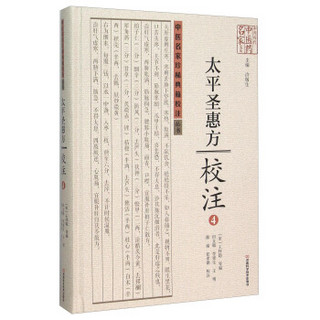 太平圣惠方校注(4)(精)/中医名家珍稀典籍校注丛书/中原历代中医药名家文库