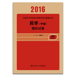 人卫版2016全国卫生专业技术资格考试 习题集丛书 药学（中级）模拟试卷（专业代码366）