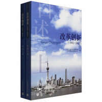 口述上海：改革创新（1992-2002 套装上下册）