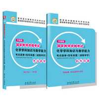 升级版国家教师资格考试专用教材：化学学科知识与教学能力考点清单+历年真题（初级中学）