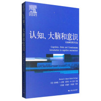 认知、大脑和意识：认知神经科学引论