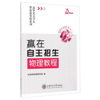 清华北大学长带你进名校系列：赢在自主招生（物理教程）