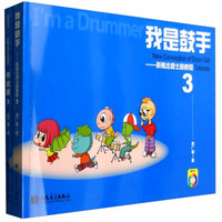 我是鼓手：新概念爵士鼓教程（第3册 套装共2册 附光盘）