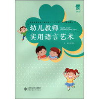 幼儿教师实用语言艺术