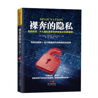 裸奔的隐私：你的资金、个人隐私甚至生命安全正在被侵犯！