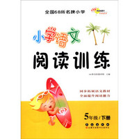 （2016春）68所名校图书 小学语文阅读训练 5年级下册