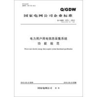 电力用户用电信息采集系统功能规范（Q/GDW 1373—2013代替Q / GDW 373—2009）