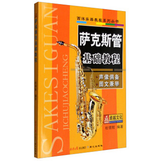 西洋乐器教程系列丛书：萨克斯管基础教程
