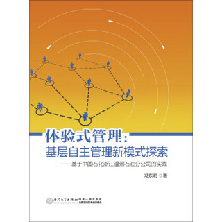 体验式管理：基层自主管理新模式探索——基于中国石化浙江温州石油分公司的实践