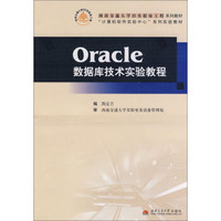 Oracle数据库技术实验教程